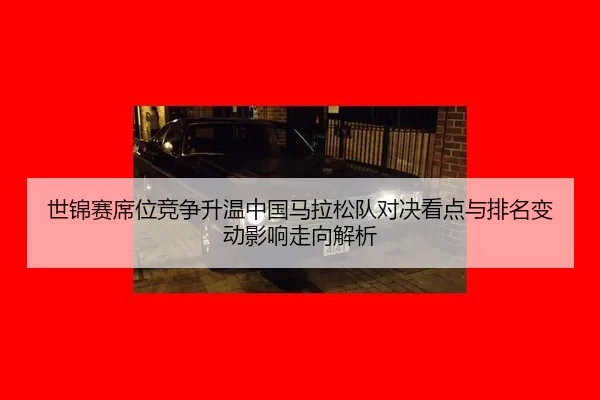 shi-jin-sai-xi-wei-jing-zheng-sheng-wen-zhong-guo-ma-la-song-dui-dui-jue-kan-dian-yu-pai-ming-bian-dong-ying-xiang-zou-2-216.jpg